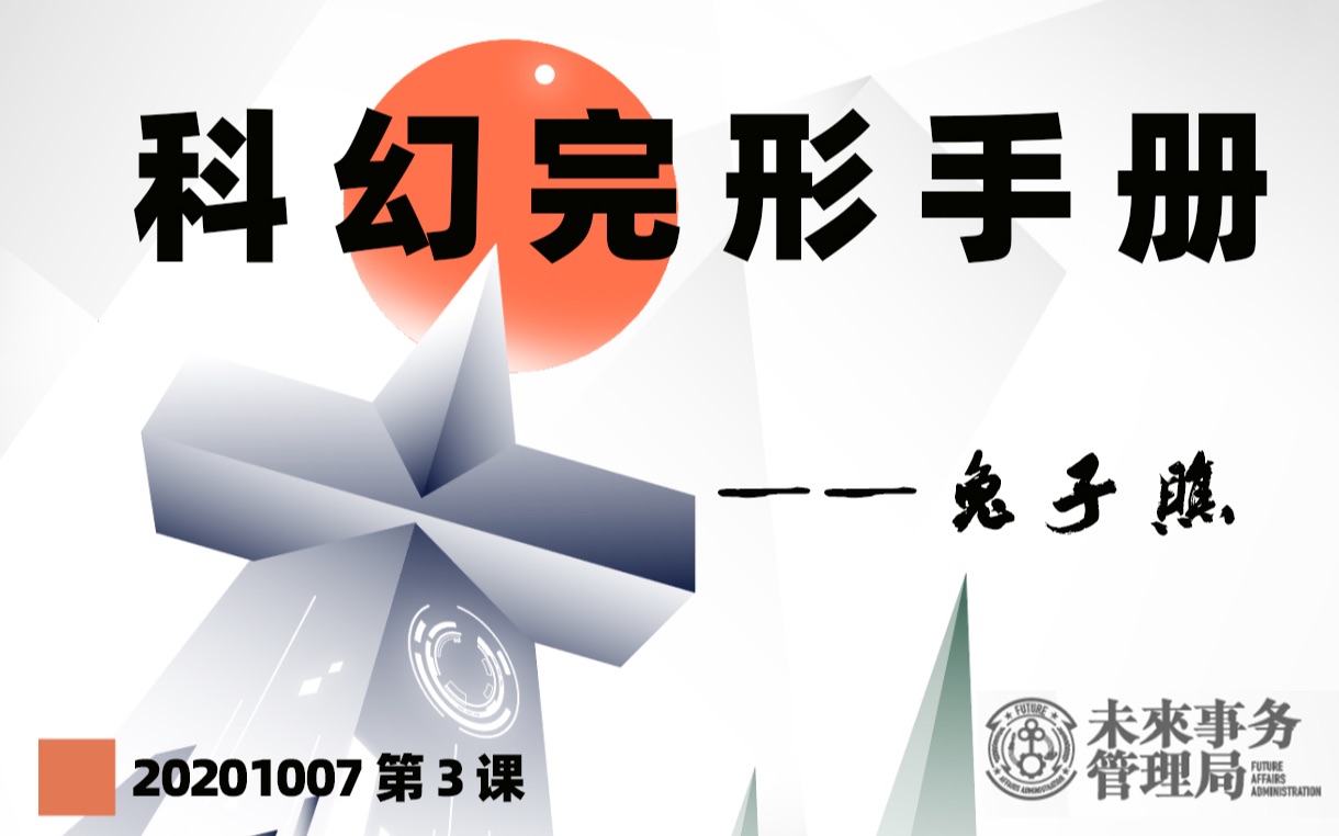 「未来局公开课」科幻完形手册03HⷮŠGⷮŠ威尔斯兔子瞧哔哩哔哩bilibili