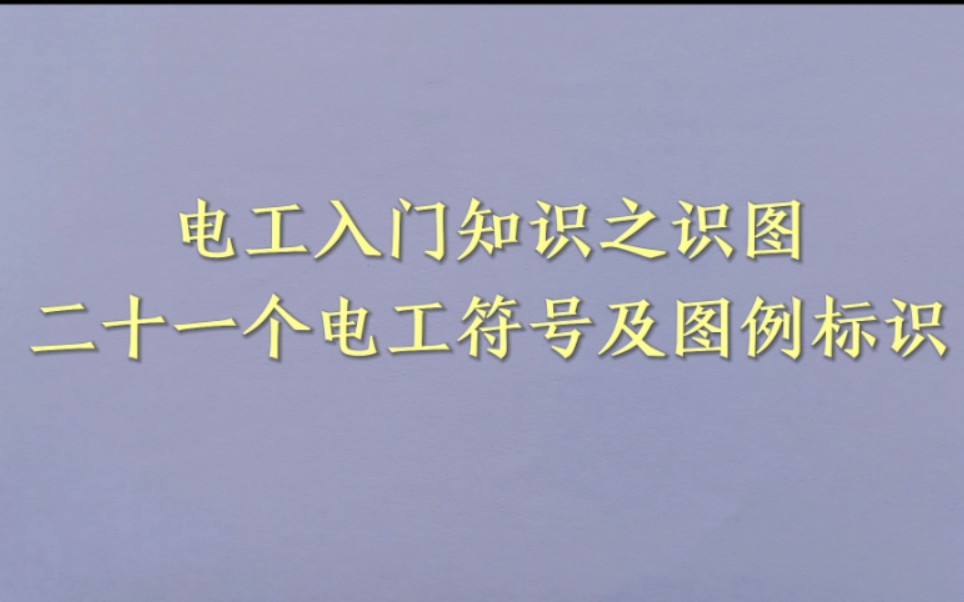 学习电工有时必须死记硬背,这二十一个电工图例标示,请牢记哔哩哔哩bilibili