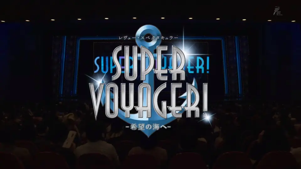 20191116 宝塚歌劇雪組公演「ひかりふる路」「SUPER VOYAGER!-希望の海 