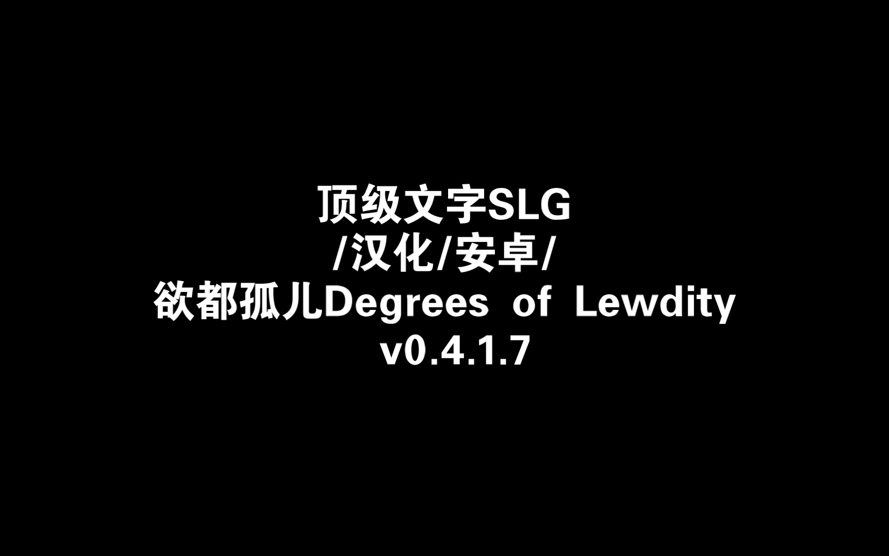 [图]顶级文字SLG/汉化/安卓/欲都孤儿Degrees of Lewdity v0.4.1.7