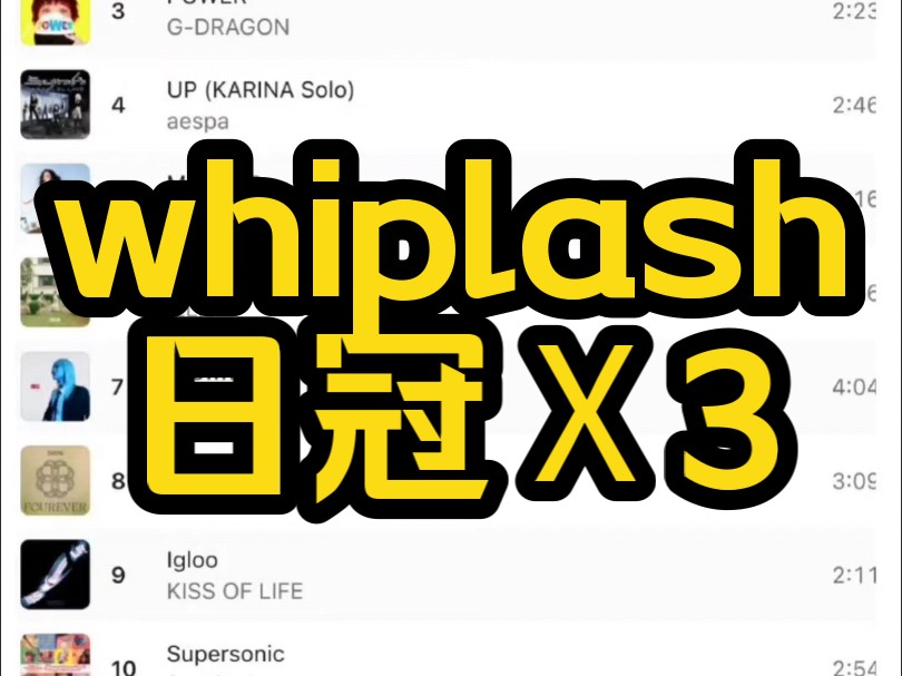 whiplash日冠Ⅹ3 2024.11.6 Apple Music韩区日榜哔哩哔哩bilibili