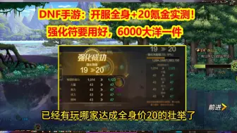 Download Video: DNF手游：开服一周全身+20氪金实测！强化符要用好，6000大洋一件