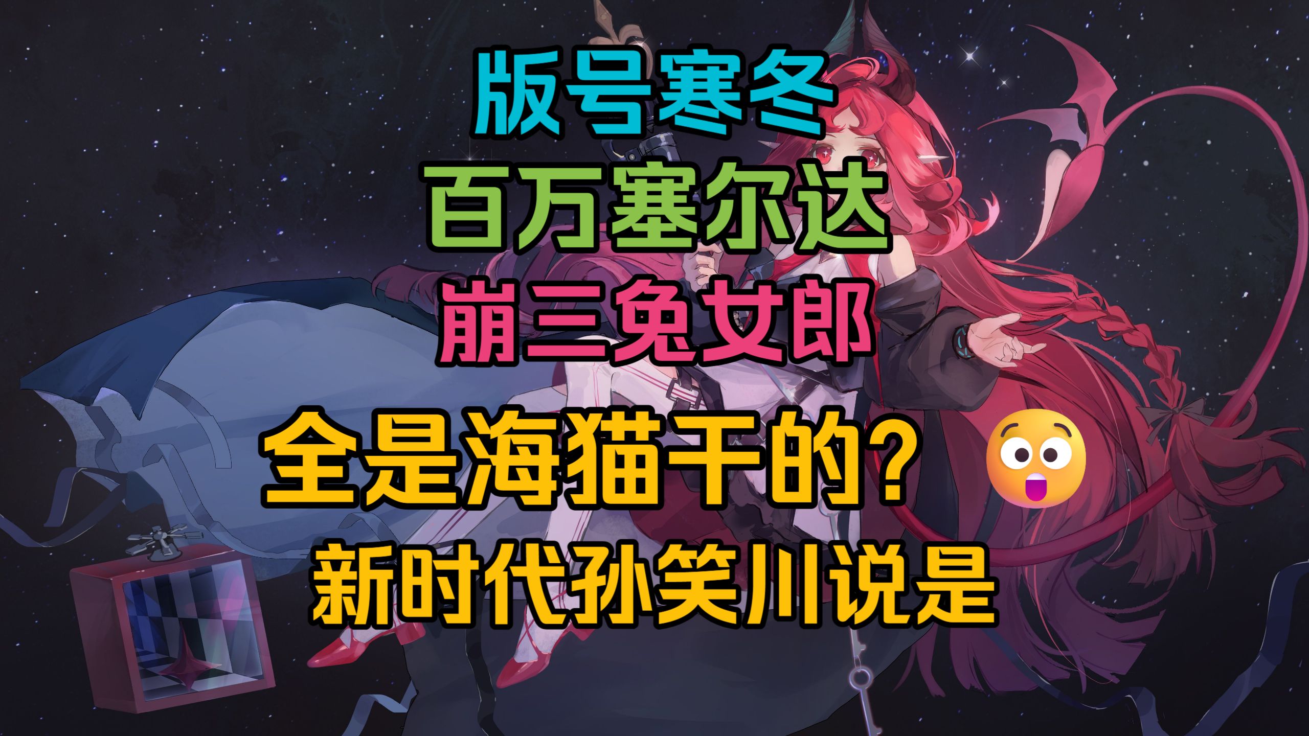 【力竭向】世界线生成中！海猫竟是万恶之源？