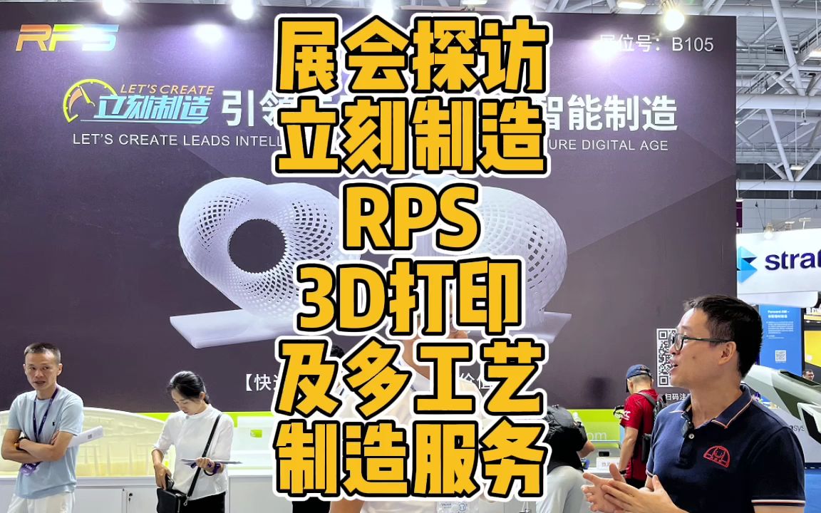 深圳Formnext展会探访RPS立刻制造3D打印及多工艺制造服务哔哩哔哩bilibili