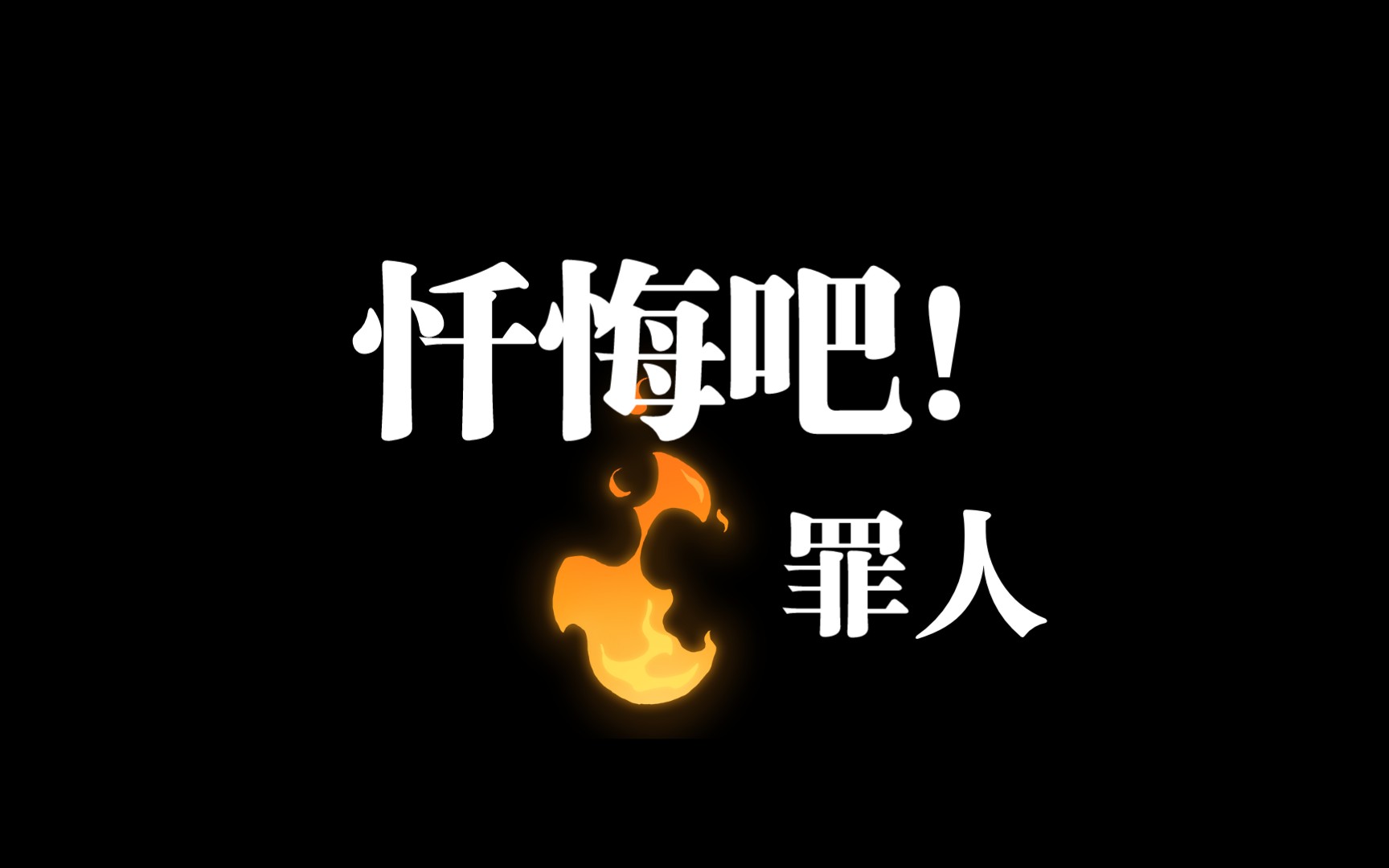 修女:忏悔吧!罪人