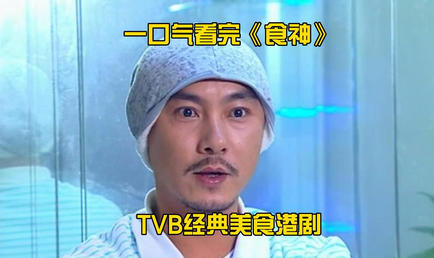 一口气看完《食神》全集!TVB经典美食港剧哔哩哔哩bilibili