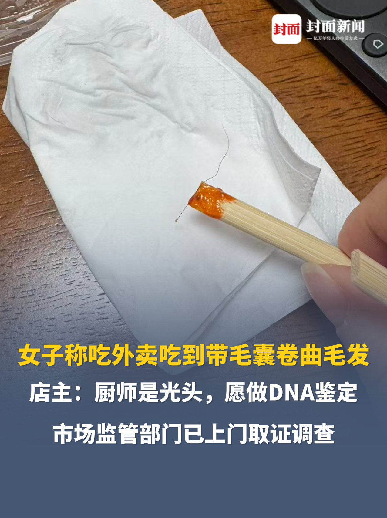 女子称吃外卖吃到带毛囊卷曲毛发，店主：厨师是光头，愿做DNA鉴定。市场监管部门已上门取证调查