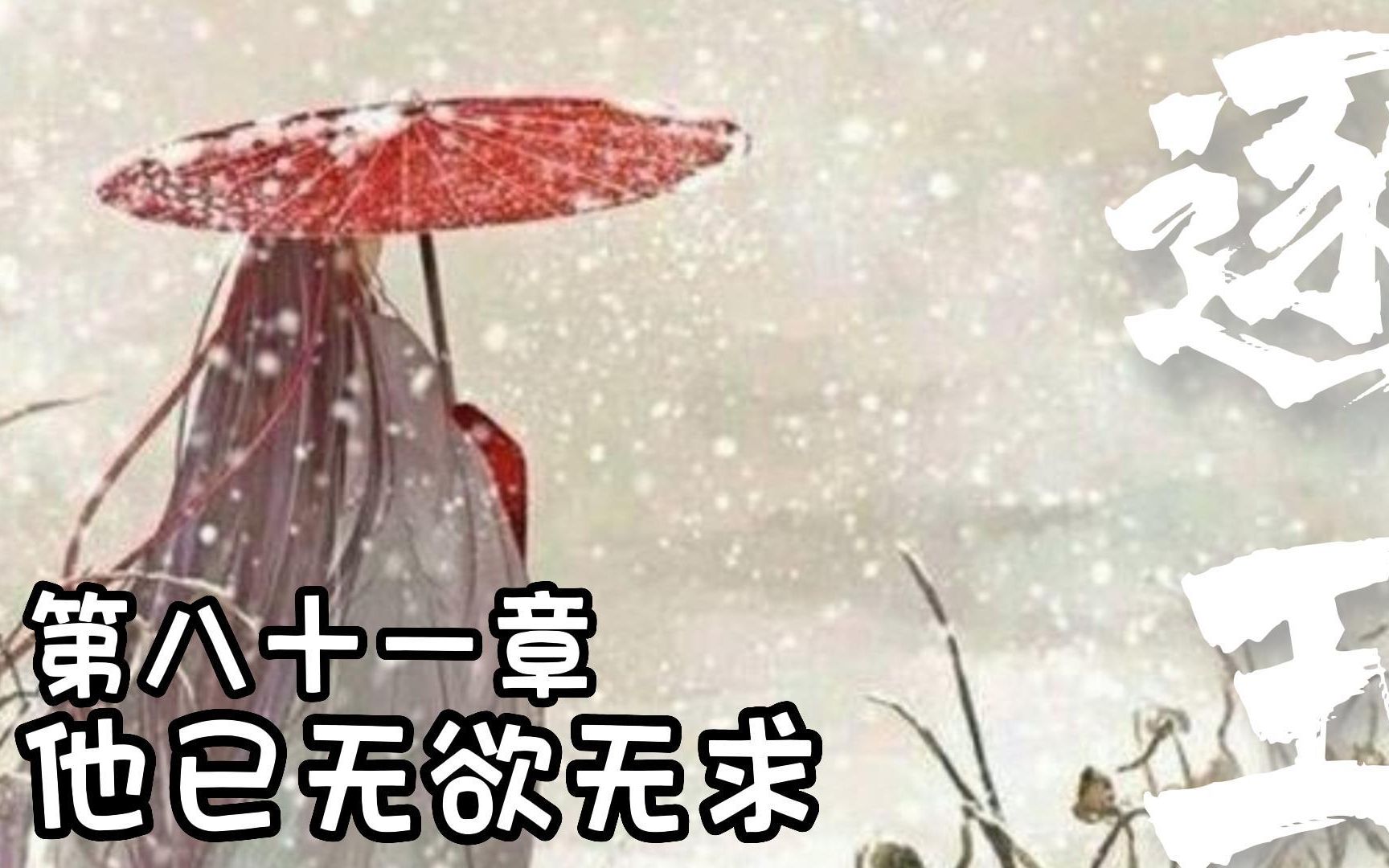 【逐王】水千丞ⷨ‘— 第八十一章 ⷠ他已无欲无求哔哩哔哩bilibili