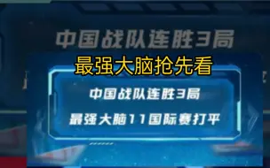 【最强大脑抢先看】中国战队能否获得脑王?