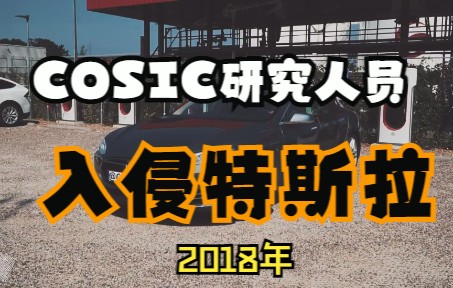 【转载】2018年研究COSIC研究人员入侵特斯拉Model S钥匙扣2018年哔哩哔哩bilibili