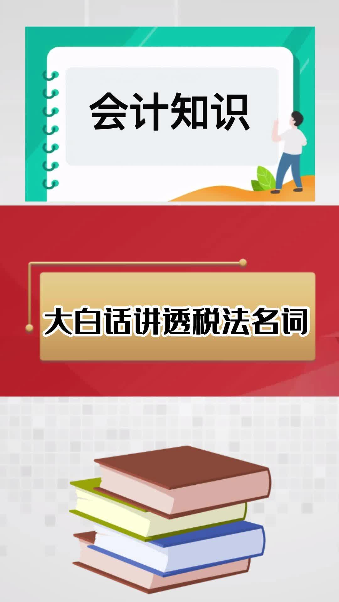 大白话讲透10个税法专业名词!瞬间秒懂!哔哩哔哩bilibili