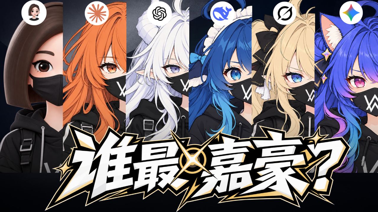 谁是最嘉豪的AI？我拉来了六个AI，比拼谁才是装杯之王！【牢大百科14】