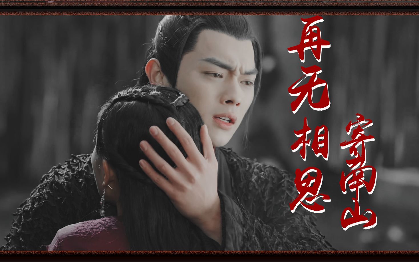 白鹿许凯招摇厉尘澜再无相思寄南山