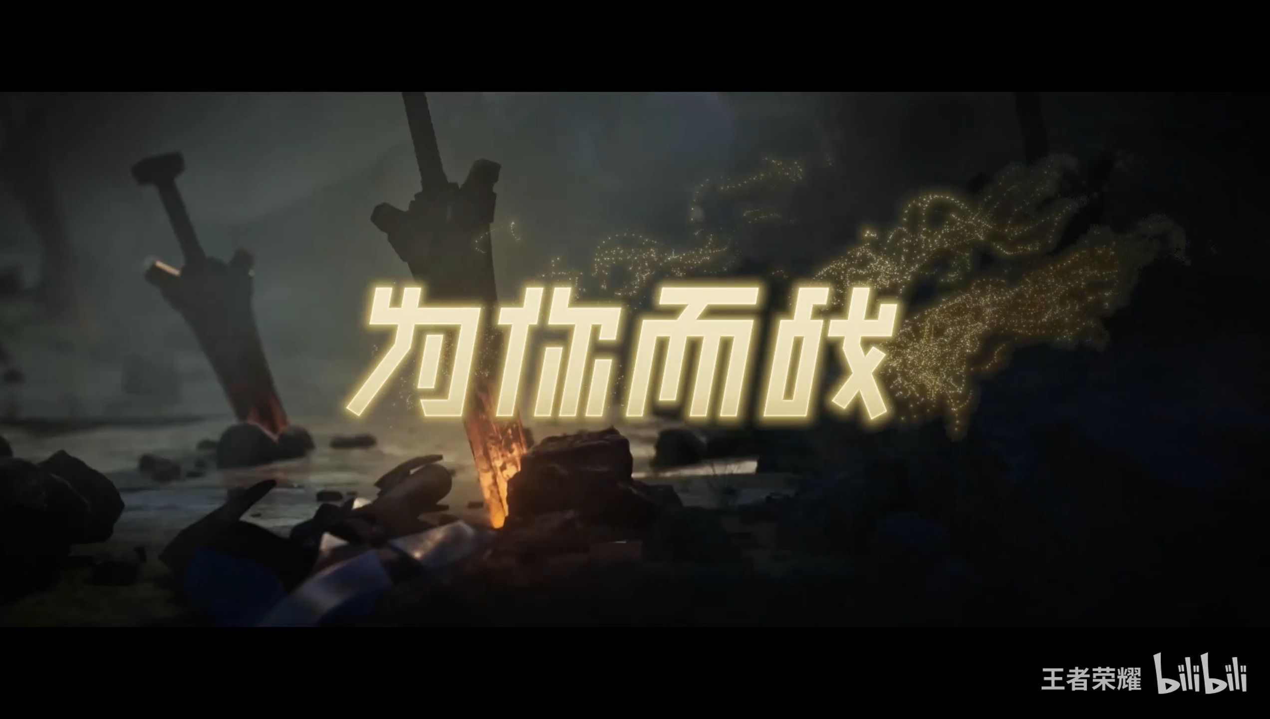 【ai王者荣耀语音娘】为你而战 "荣耀会点燃 绝境中翻盘"