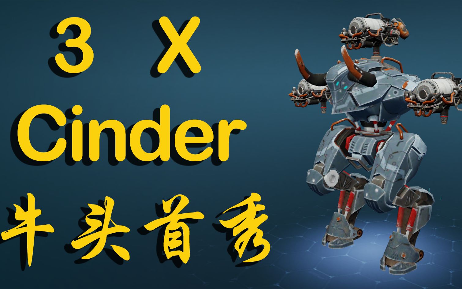 新泰坦武器 Cinder 牛头首秀,非常好玩强力!war robots哔哩哔哩bilibili