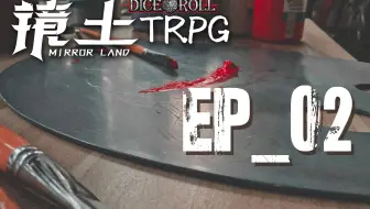 【跑团】Ep.02 刁民就是应该被撕卡！— 镜土 TRPG