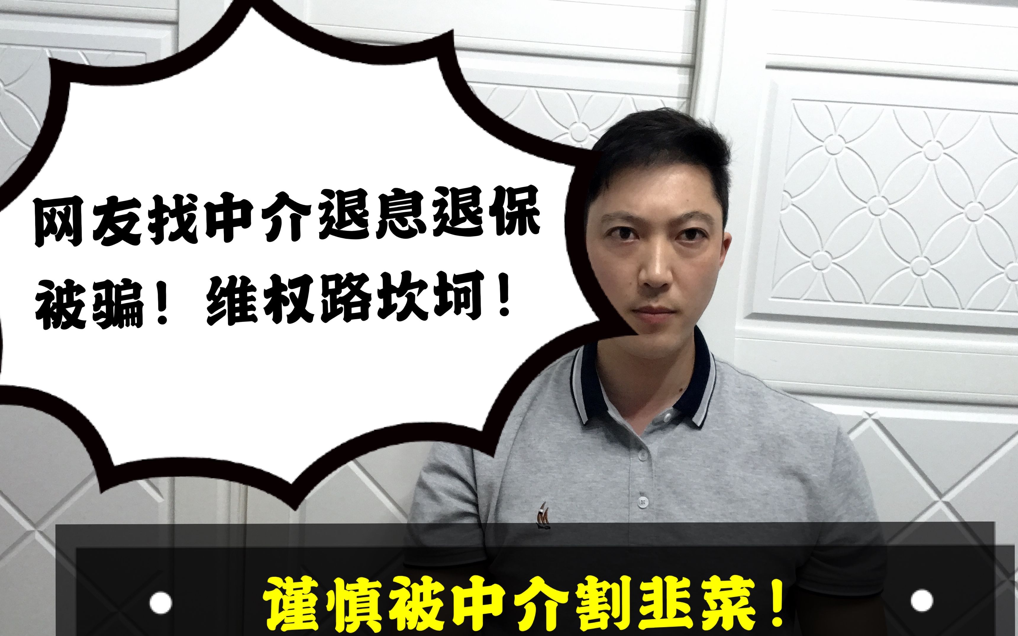 网贷退息退保后续!交1288元即可帮你退息退保?谨防割韭菜!哔哩哔哩bilibili