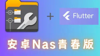 安卓 Nas 青春版 = x-plore文件管理器+Flutter