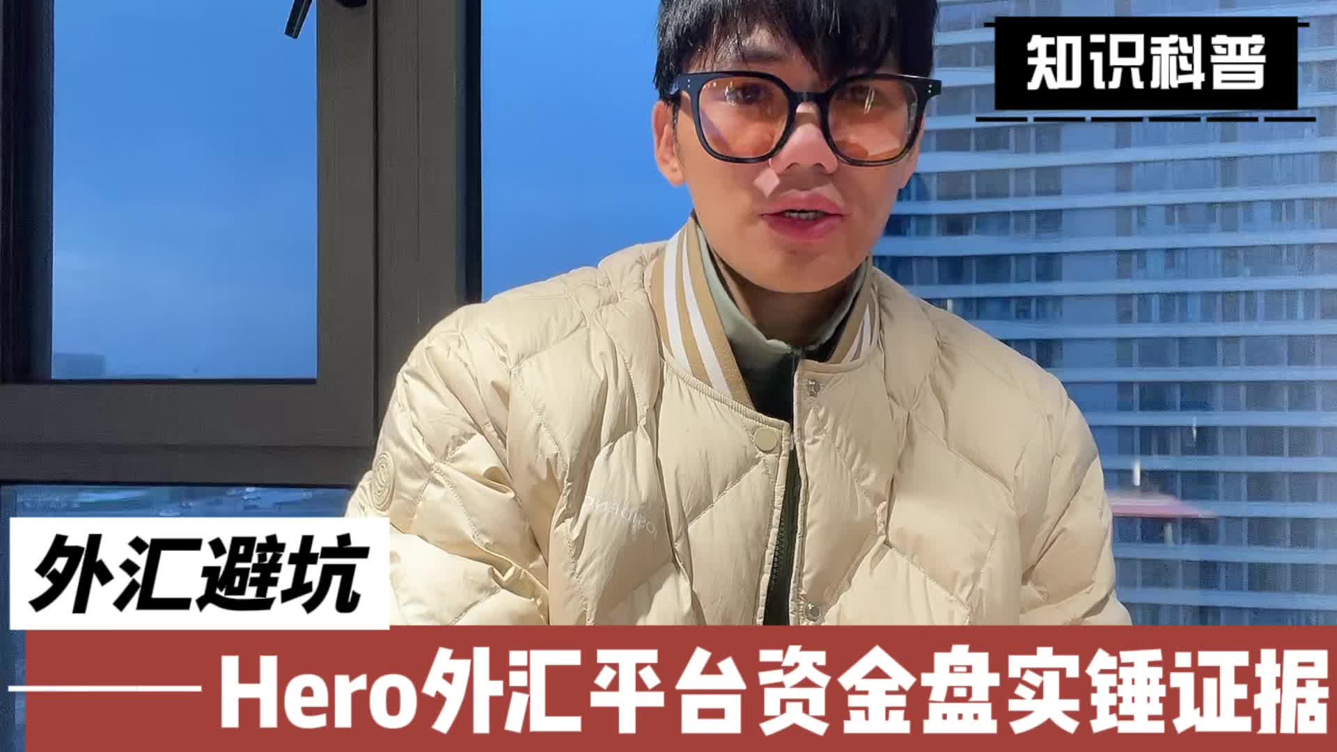 外汇平台Hero资金盘的实锤证据!哔哩哔哩bilibili