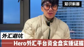 Download Video: 外汇平台Hero资金盘的实锤证据！