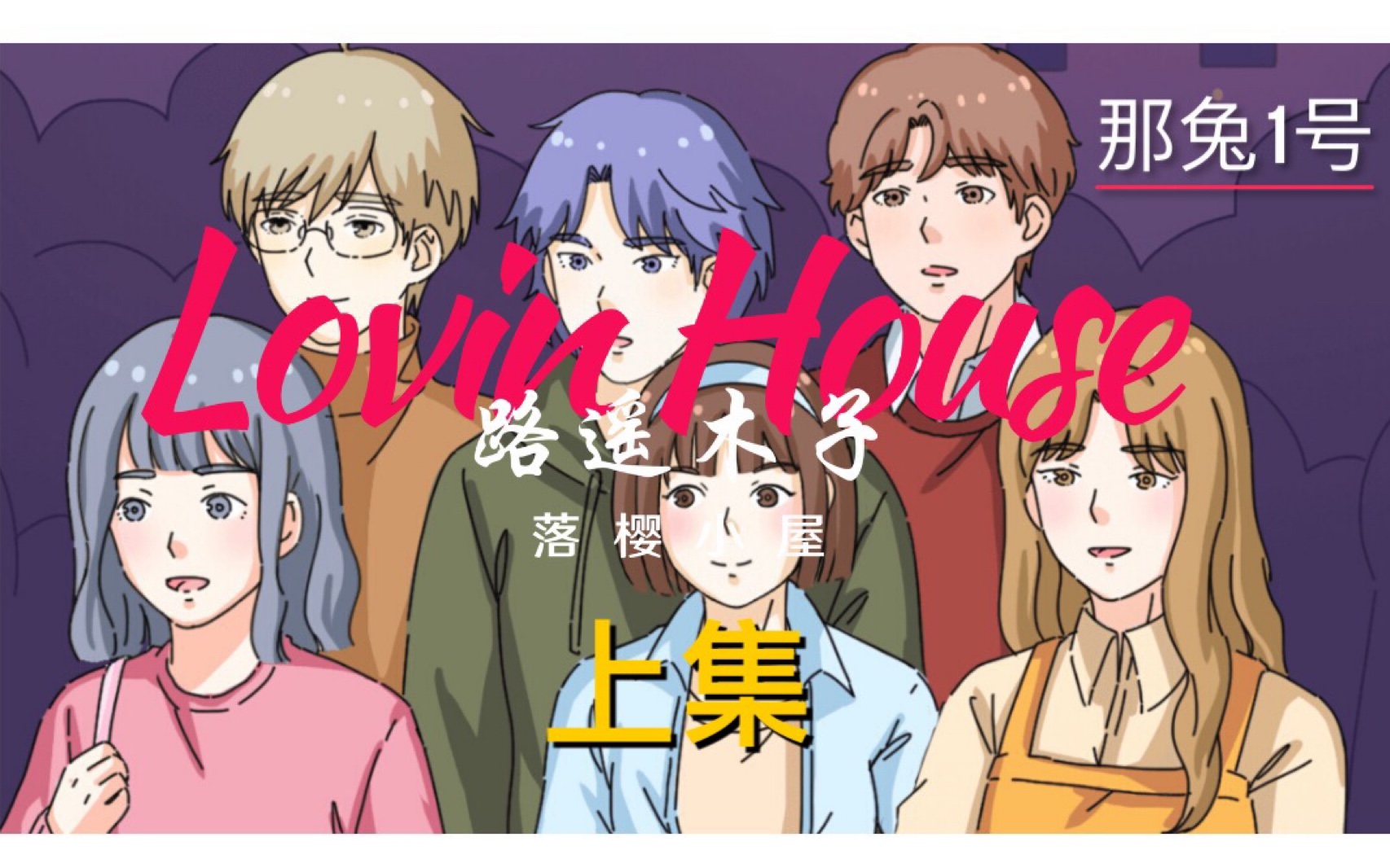 lovinhouse落樱小屋大遥路遥木子cp上甜甜的恋爱我酸了堪称直男撩妹