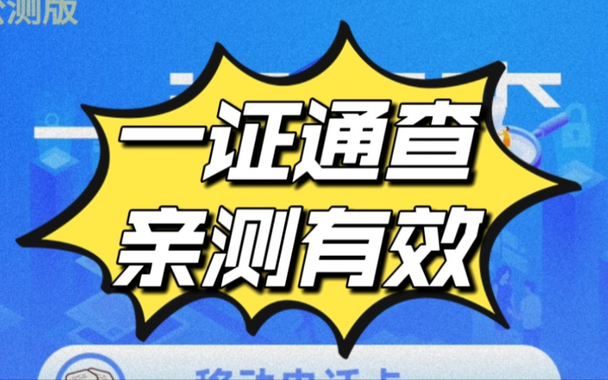 一键查询,你的手机号注册了多少个互联网账号?亲测有效,方法在视频里哔哩哔哩bilibili