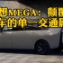 理想MEGA:颠覆了汽车的单一交通属性