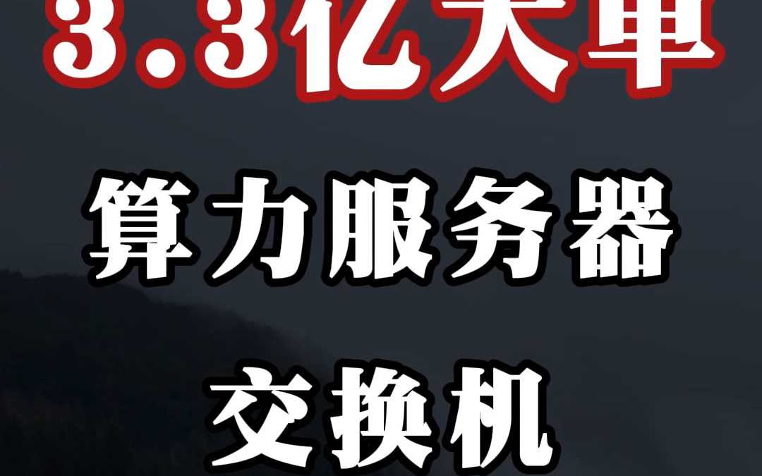 3.3 亿大单:算力服务器、交换机哔哩哔哩bilibili