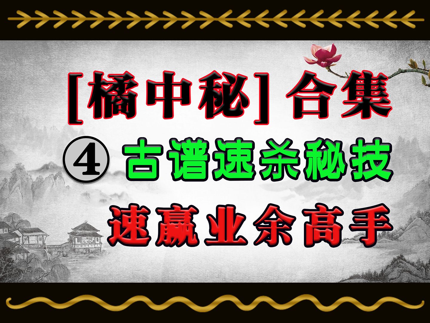 [图]橘中秘实战拆解，橘中秘象棋谱三十六集详解