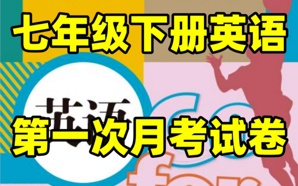 人教版初一七年级下册英语第一次月考试卷#初中#七年级#初中英语#学习#七年级下册#初一#第一次月考#月考试卷#复习哔哩哔哩bilibili