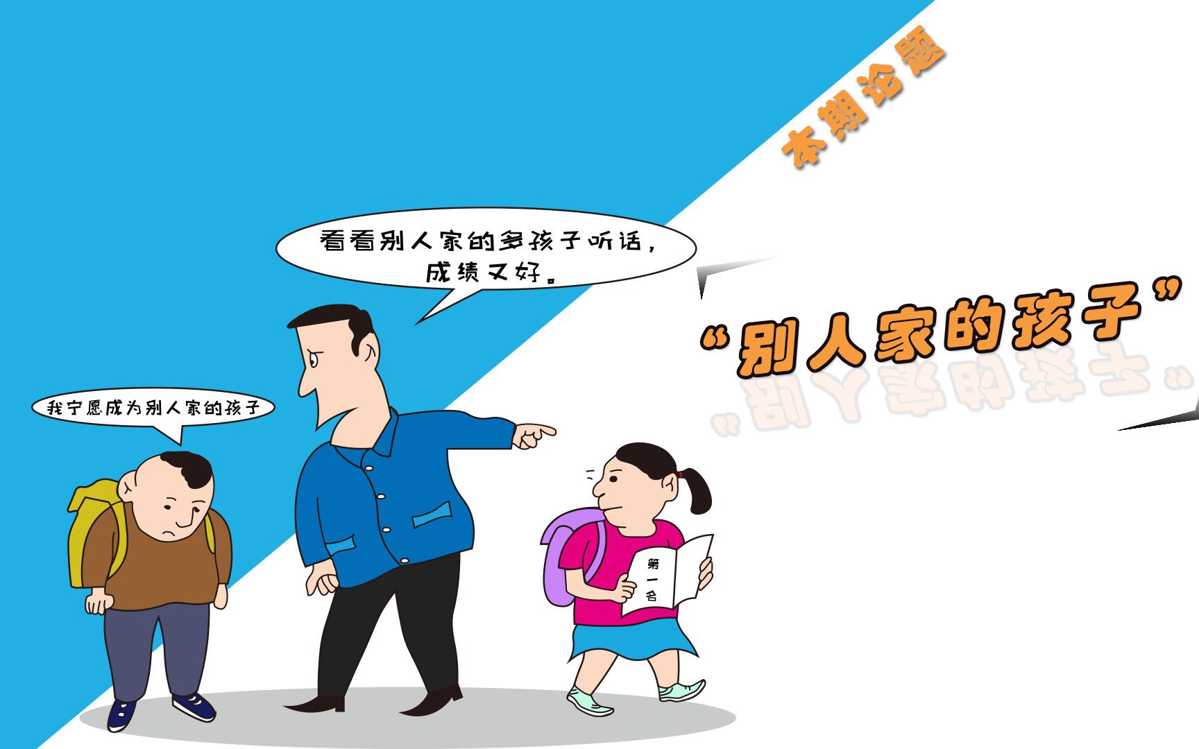 专家告诉你父母总用别人家的孩子对比自己家会怎样