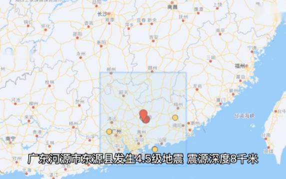 广东河源市东源县发生4.5级地震,震源深度8千米哔哩哔哩bilibili