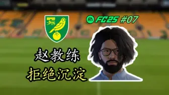 下载视频: 继续沉淀？计划有变！【FC25经理模式第7期】