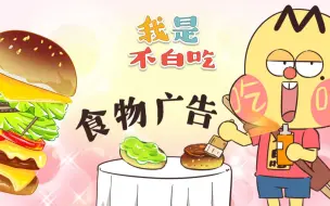 Download Video: 【我是不白吃】400 食物广告你原来是这样的！