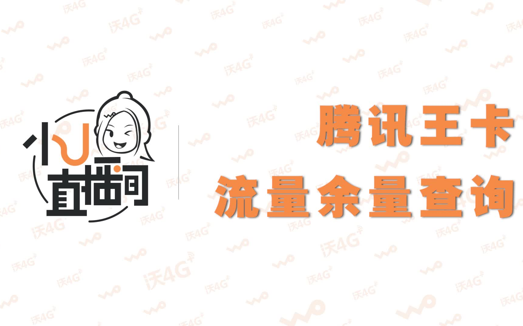 想知道手机还有多少流量了么?腾讯王卡用户快来观看视频学习查询方法哔哩哔哩bilibili