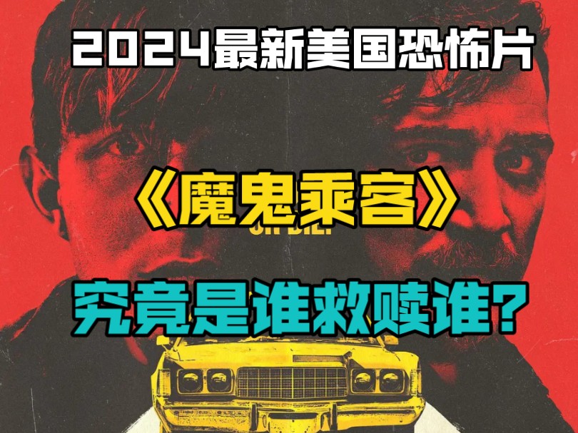 2024最新美国恐怖片《魔鬼乘客》究竟是谁救赎谁?哔哩哔哩bilibili