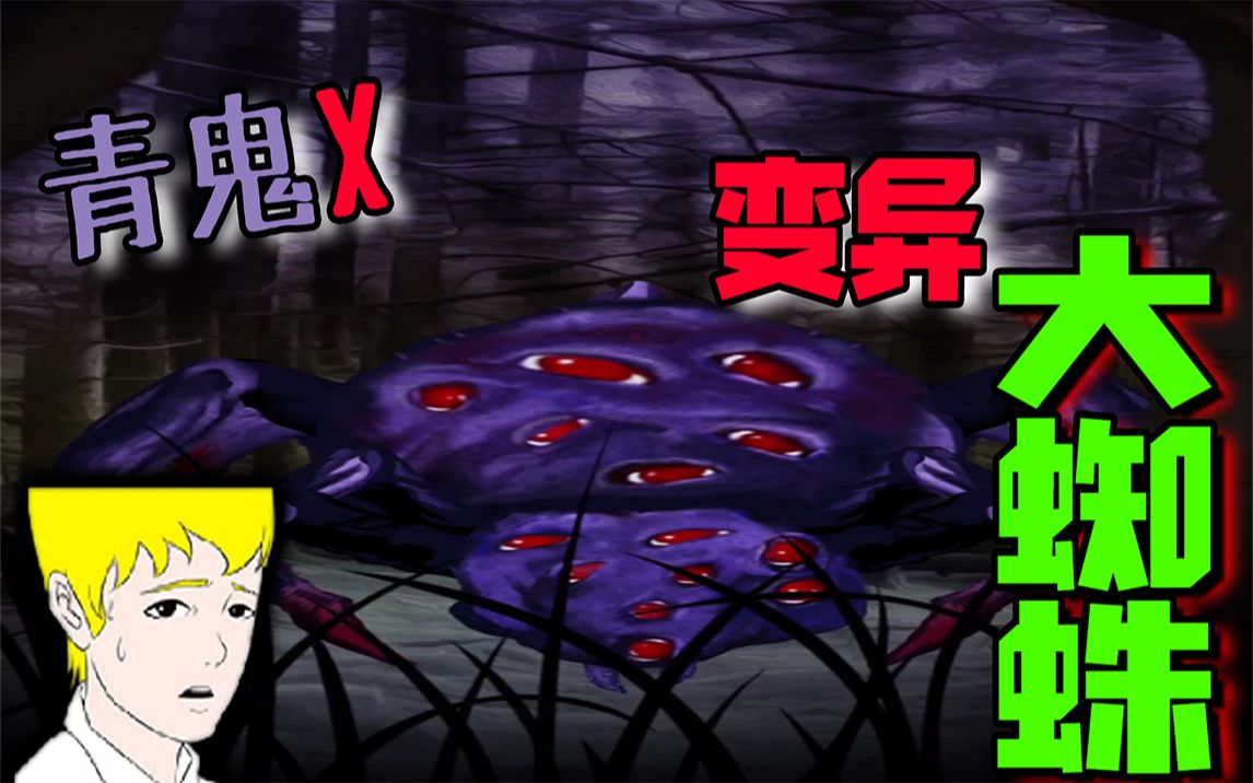 青鬼x:山顶上隐藏着巨大变异蜘蛛!能否成功拯救阿健呢?