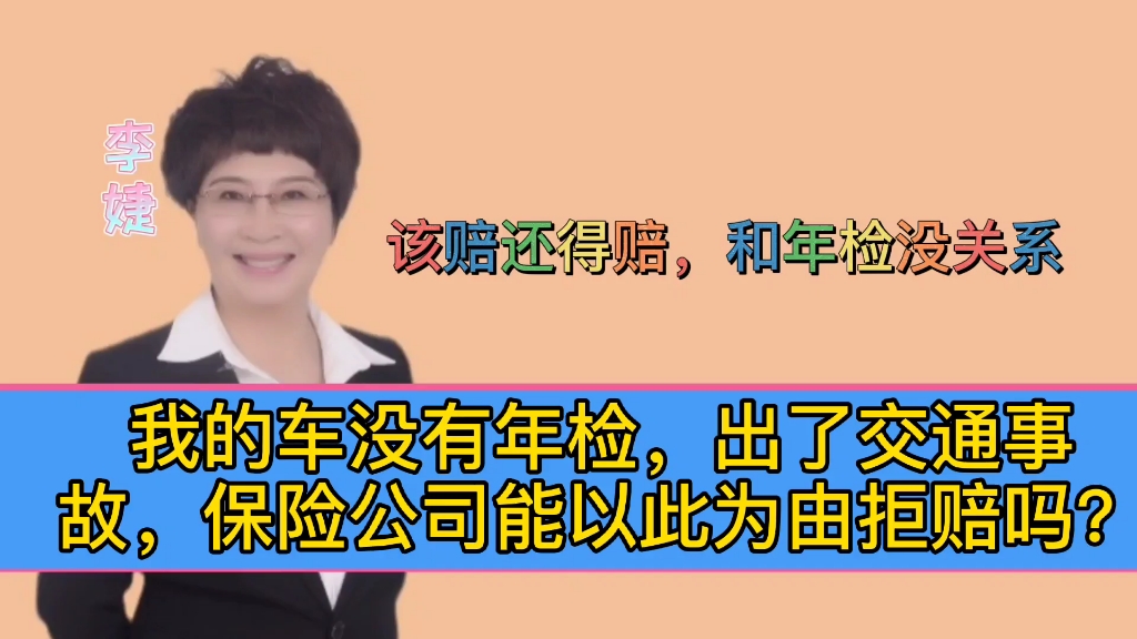 我的车没有年检,出了交通事故,保险公司能以此为由拒赔吗?哔哩哔哩bilibili