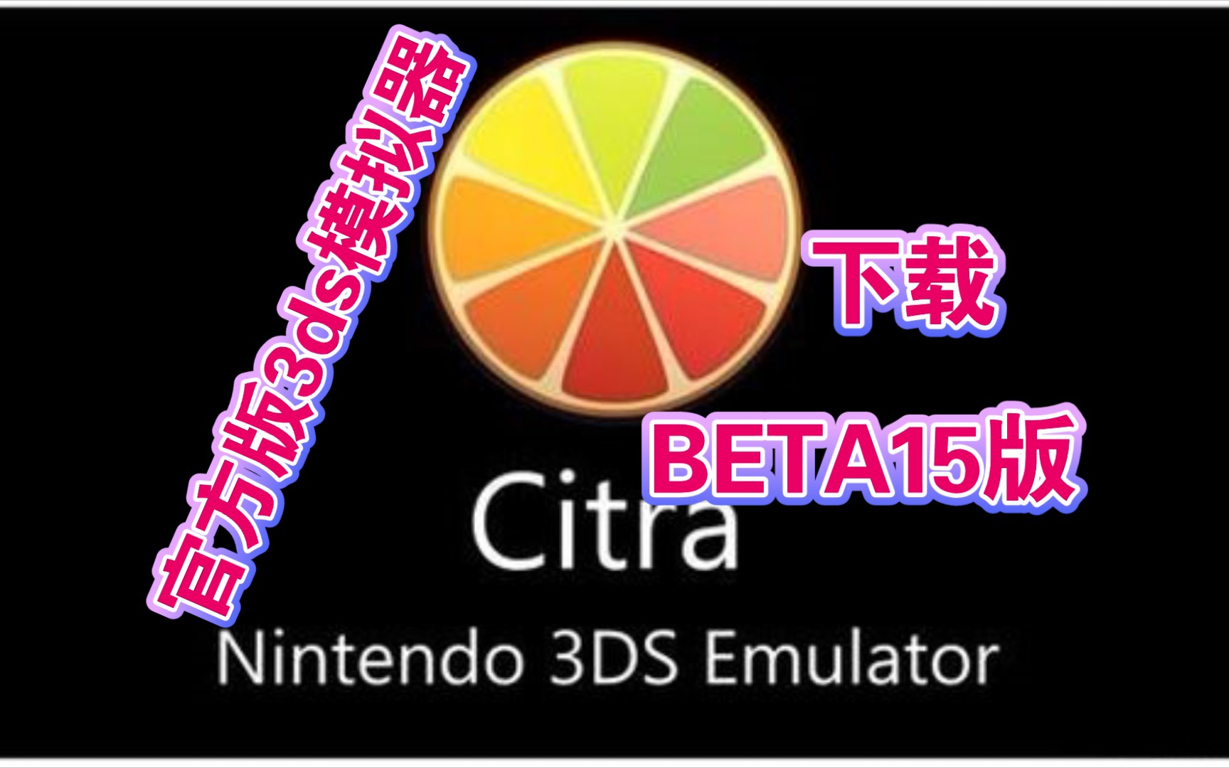 手机《官方版citra模拟器beta15版》下载,3ds模拟器,安卓,手机游戏,单机游戏,模拟器哔哩哔哩bilibili