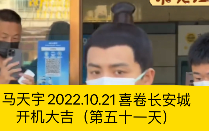 [图]马天宇2022.10.21喜卷长安城开机大吉（第五十一天）