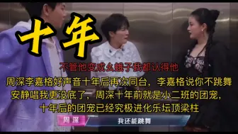 Download Video: 周深李嘉格好声音十年后再次同台，李嘉格说你不跳舞安静唱我更没底了，周深十年前就是小二班的团宠，➕李嘉格：不管周深变成什么幺蛾子我都认得他