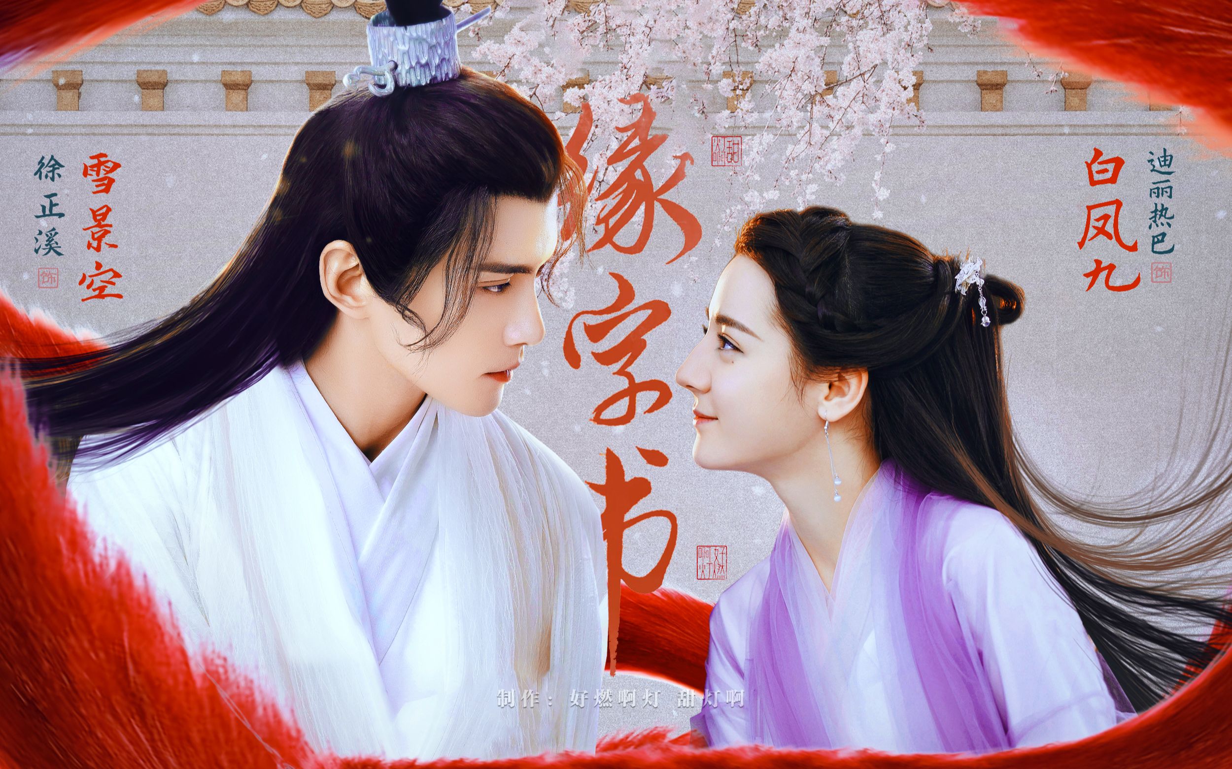 缘字相思雪景空x白凤九丨徐正溪迪丽热巴