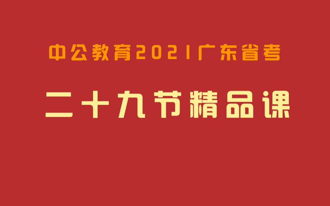 【2021广东省考】二十九节精品课(附讲义)哔哩哔哩bilibili