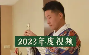 Download Video: 这是我的2023年度视频