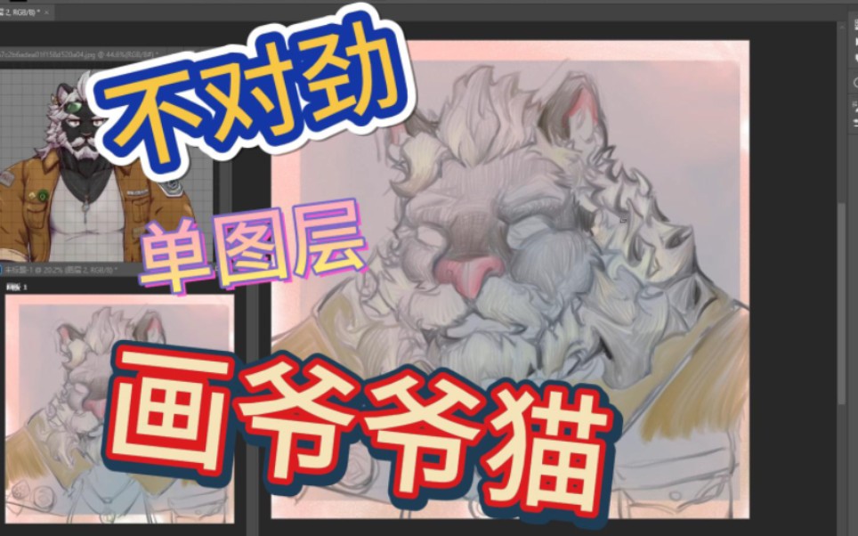 【兽人绘画】单图层猛画可爱爷爷猫布莱克狮哔哩哔哩bilibili