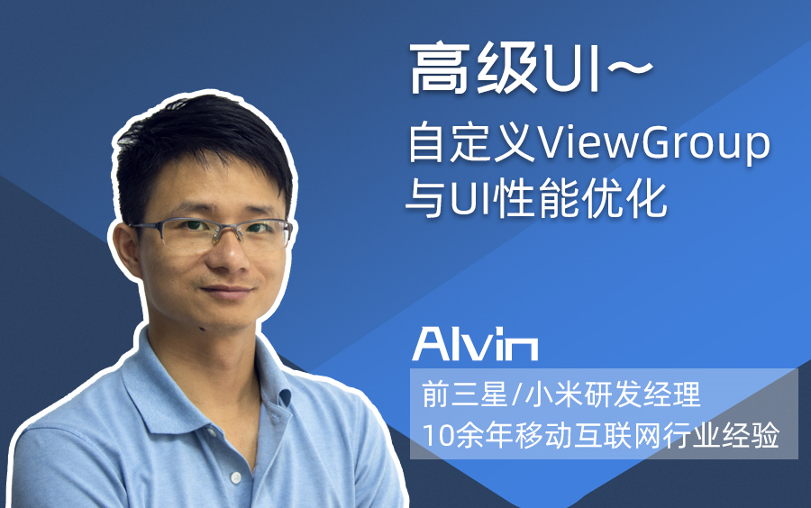 【Android开发教程】高级UI:自定义ViewGroup与UI性能优化哔哩哔哩bilibili