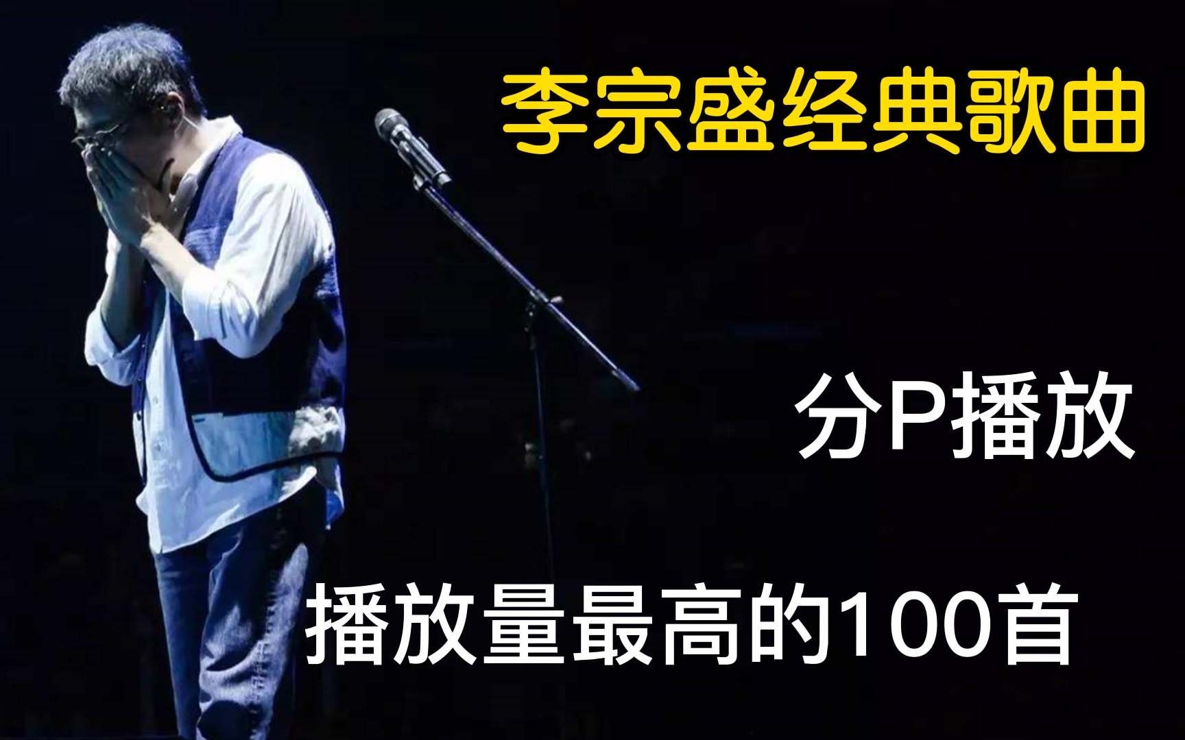 【李宗盛合集】100首李宗盛2023年播放量最高的单曲分P合集(带歌词)持续更新,”再听已是曲中人“,希望你不是那个曲中人!哔哩哔哩bilibili