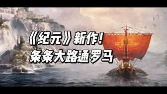 Download Video: 纪元新作来了【纪元117：罗马和平】育碧前瞻发布会【Anno117:Pax Romana】2025年发售