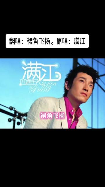 这首"裙角飞扬",是他的早期代表作品,也是我在练歌房92里的拿手菜之