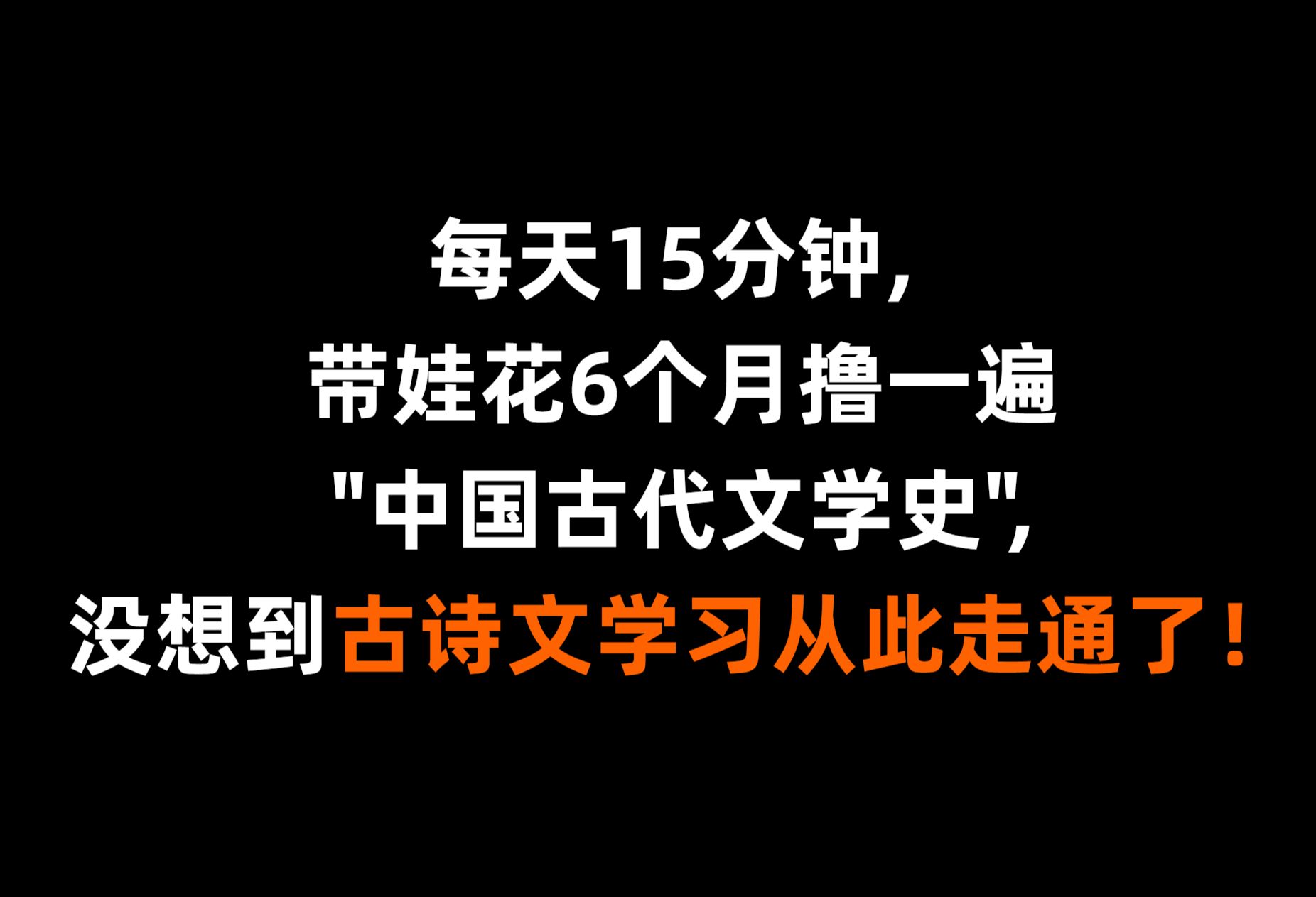 [图]每天15分钟, 带娃花6个月撸一遍"中国古代文学史", 没想到古诗文学习从此走通了！